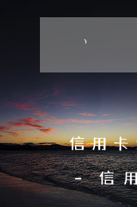信用卡逾期了電話不接會(huì)啥影響-信用卡逾期了電話不接會(huì)啥影響嗎