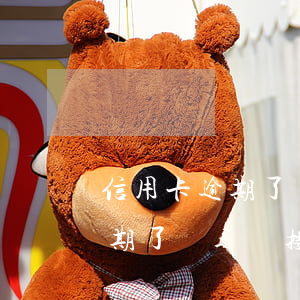 信用卡逾期了電話沒接到怎么辦-信用卡逾期了電話沒接到怎么辦呢