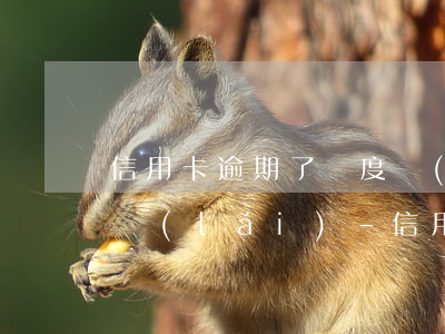 信用卡逾期了額度沒(méi)了怎么弄回來(lái)-信用卡逾期了額度沒(méi)了怎么弄回來(lái)呢