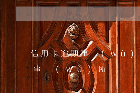 信用卡逾期事務(wù)所來電(信用卡逾期事務(wù)所來電)