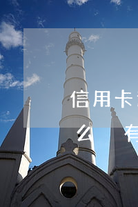 信用卡逾期二三天-信用卡逾期二三天為什么沒有接到電話