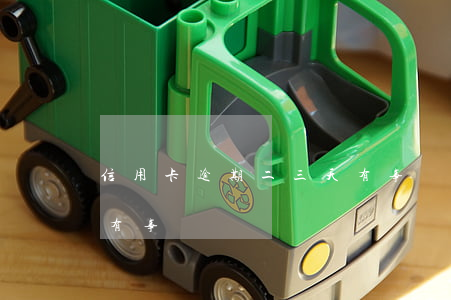 信用卡逾期二三天有事嗎(信用卡逾期二三天有事嗎)