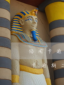 信用卡逾期二個(gè)月可以起訴嗎 信用卡逾期二個(gè)月可以起訴嗎