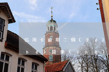 信用卡逾期二個(gè)月可以辦理車(chē)貸(車(chē)貸逾期兩個(gè)月還能貸款嗎)