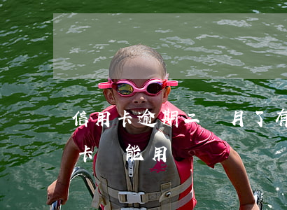 信用卡逾期二個月了有事嗎(逾期兩個月信用卡還能用嗎)