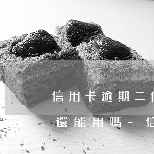 信用卡逾期二個月了，還進(jìn)去的錢還能用嗎-信用卡逾期二個月了,還進(jìn)去的錢還能用嗎