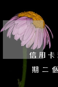 信用卡逾期二個月會上黑名單嗎-信用卡逾期二個月會上黑名單嗎知乎