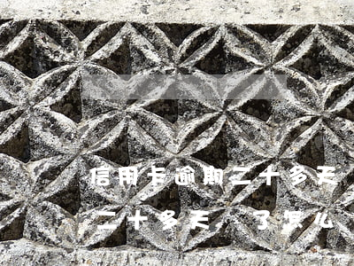 信用卡逾期二十多天還了怎么辦（信用卡逾期二十多天還了怎么辦）