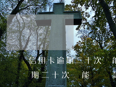 信用卡逾期二十次還能辦貸款嗎-信用卡逾期二十次還能辦貸款嗎知乎