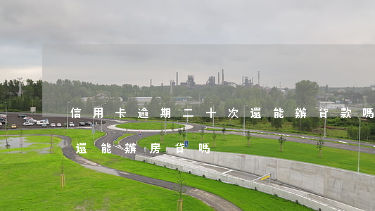 信用卡逾期二十次還能辦貸款嗎(逾期十二次還能辦房貸嗎)