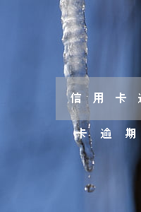 信用卡逾期二十萬(wàn)判幾年(欠信用卡逾期20萬(wàn)元會(huì)的被判刑嗎)