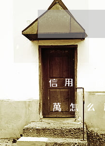 信用卡逾期二十萬還清怎么辦(欠信用卡二十萬怎么還)