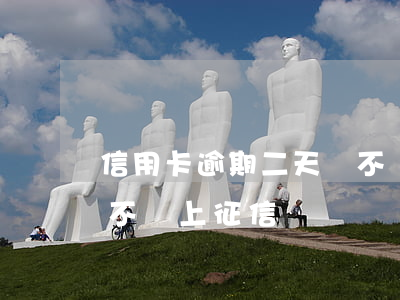 信用卡逾期二天會不會上征信(逾期一兩天會不會上征信)