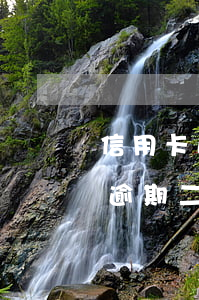 信用卡逾期二天為什么會扣二次錢-信用卡逾期二天為什么會扣二次錢呢
