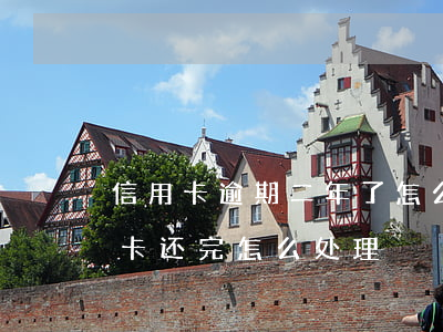 信用卡逾期二年了怎么还-逾期几年的信用卡还完怎么处理