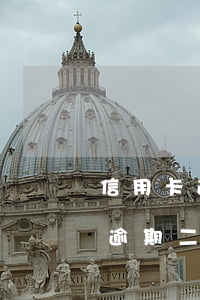 信用卡逾期二年多了真的無力償還-信用卡逾期二年多了真的無力償還嗎