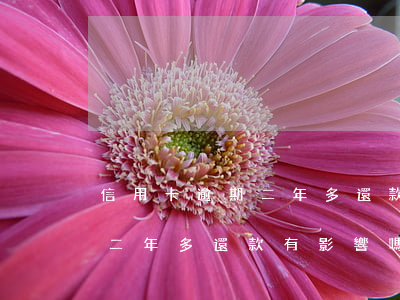 信用卡逾期二年多還款有影響嗎(信用卡逾期二年多還款有影響嗎)