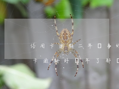 信用卡逾期二年沒事的老哥有嗎(我朋友信用卡逾期好幾年了都沒事)