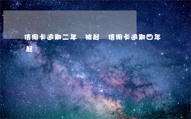 信用卡逾期二年沒被起訴(信用卡逾期四年沒起訴)