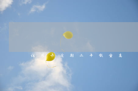 信用卡逾期二年能坐高鐵嗎