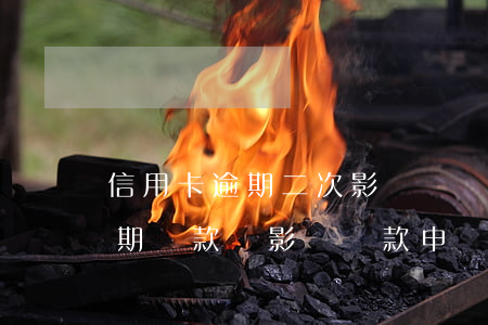 信用卡逾期二次影響辦貸款(有幾次信用卡逾期還款會影響貸款申請嗎)