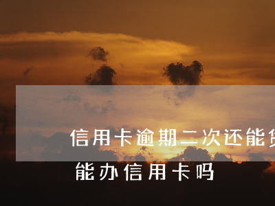 信用卡逾期二次还能贷款吗(征信有两次逾期能办信用卡吗)