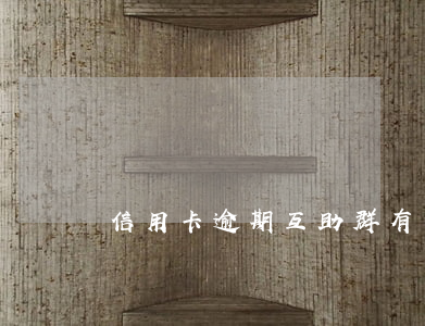 信用卡逾期互助群(有沒有信用卡逾期交流群)