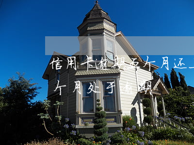 信用卡逾期五个月还上还能用吗-信用卡5个月处于逾期