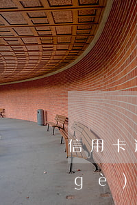信用卡逾期五個(gè) 信用卡逾期五個(gè)月