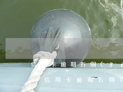 信用卡逾期五個(gè)月不打電話怎么辦-信用卡逾期五個(gè)月不打電話怎么辦呢
