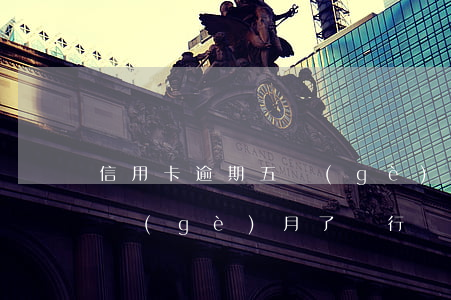 信用卡逾期五個(gè)月了 信用卡逾期五個(gè)月了銀行會(huì)到家里來(lái)