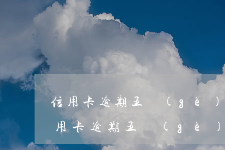 信用卡逾期五個(gè)月還可以貸款嗎(信用卡逾期五個(gè)月還可以貸款嗎)