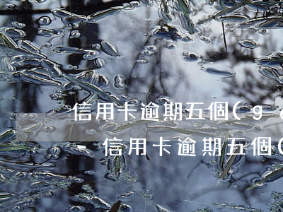 信用卡逾期五個(gè)月銀行不打電話了-信用卡逾期五個(gè)月銀行不打電話了怎么辦