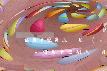 信用卡逾期五個月協(xié)商還會起訴嗎-信用卡逾期五個月協(xié)商還會起訴嗎知乎