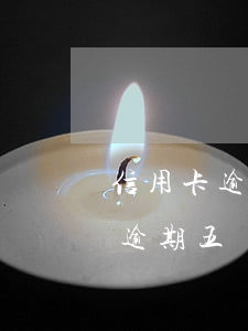 信用卡逾期五個月還款還能使用嗎-信用卡逾期五個月還款還能使用嗎知乎