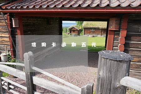 信用卡逾期五元錢
