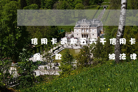信用卡逾期五六千(信用卡逾期五六千,但有慢慢還款記錄還會被法律起訴嗎)