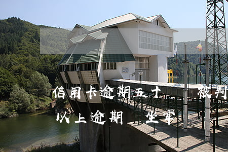 信用卡逾期五十萬會被判刑嗎-信用卡5萬以上逾期會坐牢嗎