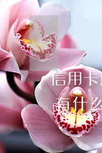 信用卡逾期五千半年(五千塊信用卡逾期一年有什么后果)