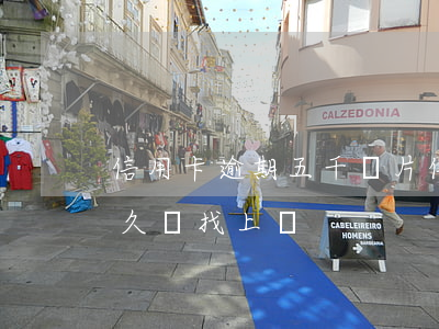 信用卡逾期五千圖片(信用卡5000逾期多久會找上門)