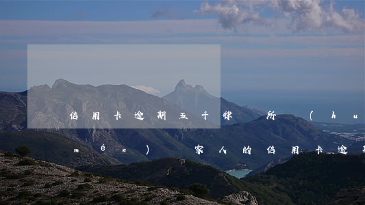 信用卡逾期五千律師所會(huì)上門(mén)嗎 家人的信用卡逾期律師打到我這里