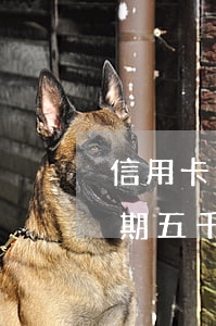 信用卡逾期五千發(fā)律師函 信用卡逾期五千發(fā)律師函