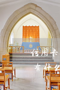 信用卡逾期五天了怎么補救(信用卡逾期5天有什么后果)
