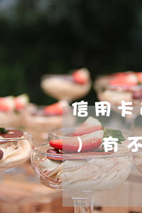 信用卡 逾期 五天(信用卡逾期五天會(huì)有不良記錄嗎)