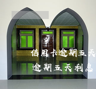 信用卡逾期五天利息怎么申請減免-信用卡逾期五天利息怎么申請減免的