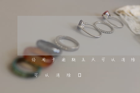信用卡逾期五天可以消除嗎(信用卡逾期五天可以消除嗎)