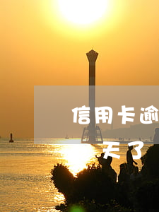 信用卡逾期五天可以辦房貸嘛(房貸逾期了5幾天了銀行會(huì)怎么樣)