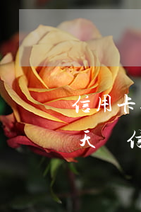 信用卡逾期五天可以還最低還款嗎-逾期5天還信用卡