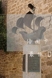 信用卡逾期五天在還最低還款(逾期兩期的卡最低還款)
