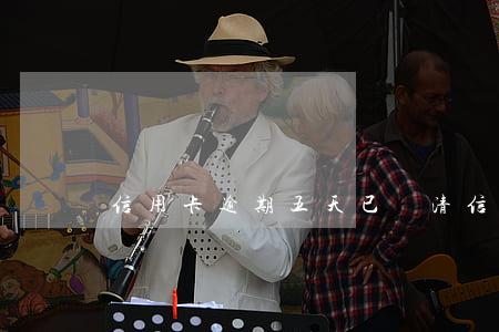 信用卡逾期五天已還清（信用卡逾期五天已還）
